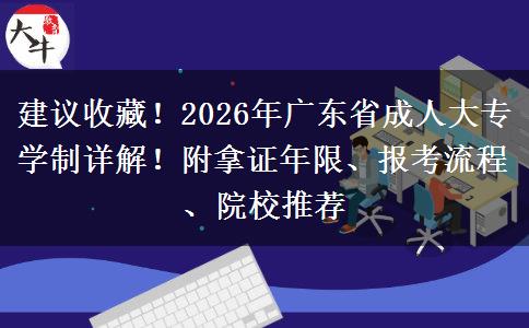 建议收藏！2026年广东省成人大专学制详解！附拿证年限、报考流程、院校推荐