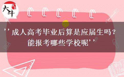 ''成人高考毕业后算是应届生吗？能报考哪些学校呢''
