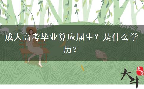 成人高考毕业算应届生?是什么学历? 成人高考毕业算应届生?是什么学历?