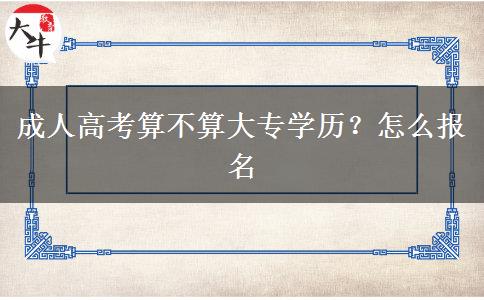成人高考算不算大专学历？怎么报名
