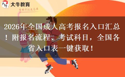 2026年全国成人高考报名入口汇总！附报名流程、考试科目，全国各省入口表一键获取！