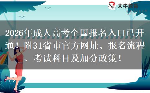 2026年成人高考全国报名入口已开通!附31省市官方网址、报名流程、考试科目及加分政策! 2026年成人高考全国报名入口已开通!附31省市官方网址、报名流程、考试科目及加分政策!