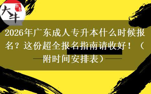 2026年广东成人专升本什么时候报名?这份超全报名指南请收好!(附时间安排表) 2026年广东成人专升本什么时候报名?这份超全报名指南请收好!(附时间安排表)