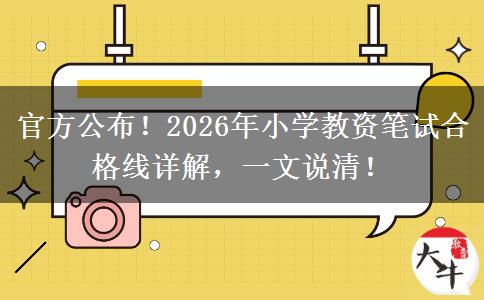 官方公布！2026年小学教资笔试合格线详解，一文说清！