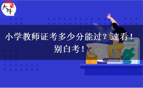 小学教师证考多少分能过？速看！别白考！