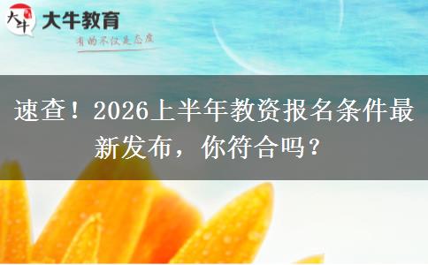 速查！2026上半年教资报名条件最新发布，你符合吗？