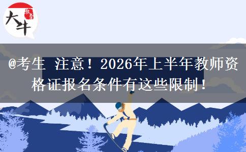 @考生 注意！2026年上半年教师资格证报名条件有这些限制！