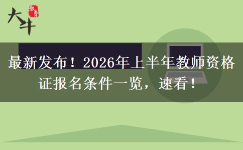 最新发布！2026年上半年教师资格证报名条件一览，速看！