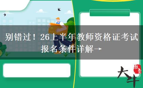 别错过！26上半年教师资格证考试报名条件详解→