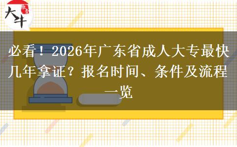 必看!2026年广东省成人大专最快几年拿证?报名时间、条件及流程一览 必看!2026年广东省成人大专最快几年拿证?报名时间、条件及流程一览