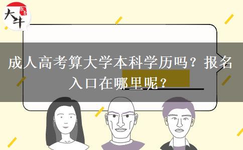 成人高考算大学本科学历吗?报名入口在哪里呢? 成人高考算大学本科学历吗?报名入口在哪里呢?