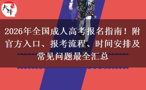 2026年全国成人高考报名指南!附官方入口、报考流程、时间安排及常见问题最全汇总 2026年全国成人高考报名指南!附官方入口、报考流程、时间安排及常见问题最全汇总