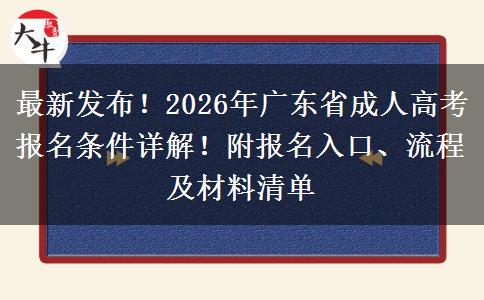 最新发布!2026年广东省成人高考报名条件详解!附报名入口、流程及材料清单 最新发布!2026年广东省成人高考报名条件详解!附报名入口、流程及材料清单