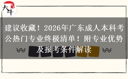 建议收藏!2026年广东成人本科考公热门专业终极清单!附专业优势及报考条件解读 建议收藏!2026年广东成人本科考公热门专业终极清单!附专业优势及报考条件解读