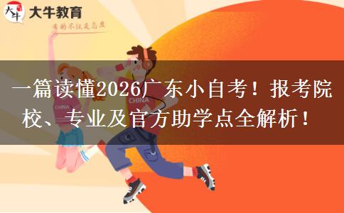 一篇读懂2026广东小自考！报考院校、专业及官方助学点全解析！