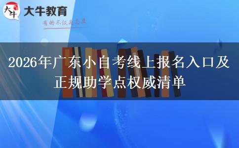 2026年广东小自考线上报名入口及正规助学点权威清单