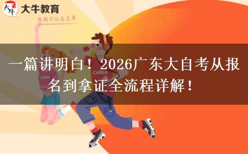 一篇讲明白！2026广东大自考从报名到拿证全流程详解！