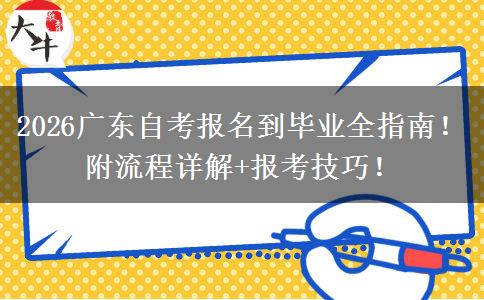 2026广东自考报名到毕业全指南！附流程详解+报考技巧！