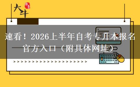 速看！2026上半年自考专升本报名官方入口（附具体网址）