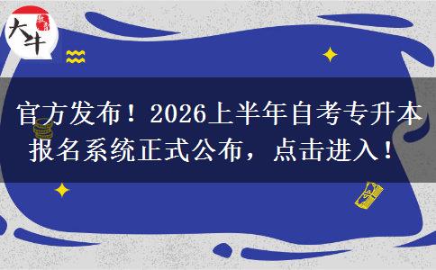 官方发布！2026上半年自考专升本报名系统正式公布，点击进入！