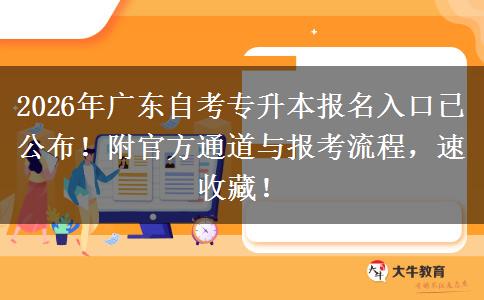 2026年广东自考专升本报名入口已公布！附官方通道与报考流程，速收藏！