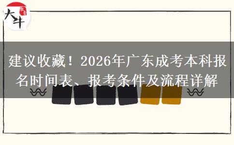 建议收藏！2026年广东成考本科报名时间表、报考条件及流程详解