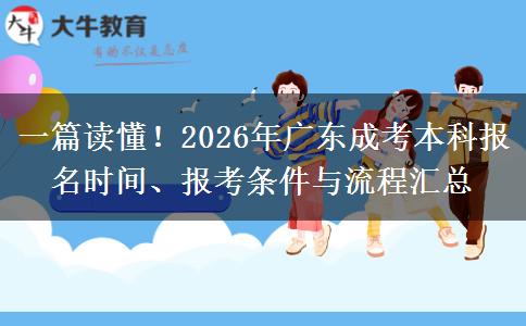 一篇读懂！2026年广东成考本科报名时间、报考条件与流程汇总
