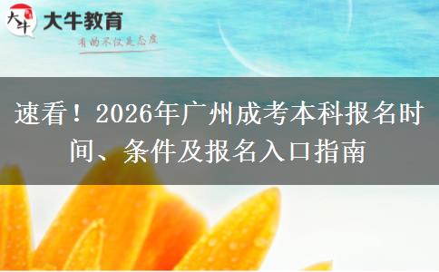 速看！2026年广州成考本科报名时间、条件及报名入口指南