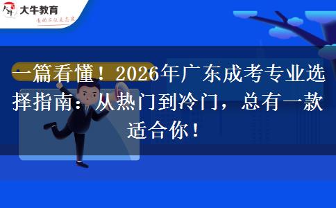 一篇看懂！2026年广东成考专业选择指南：从热门到冷门，总有一款适合你！