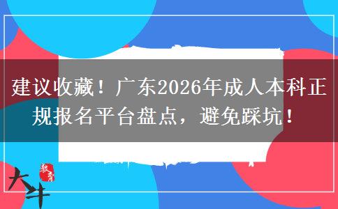 建议收藏！广东2026年成人本科正规报名平台盘点，避免踩坑！