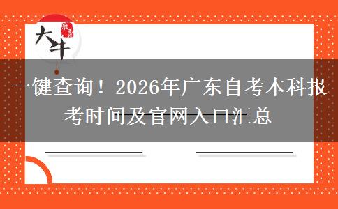 一键查询！2026年广东自考本科报考时间及官网入口汇总