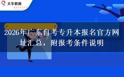 2026年广东自考专升本报名官方网址汇总，附报考条件说明