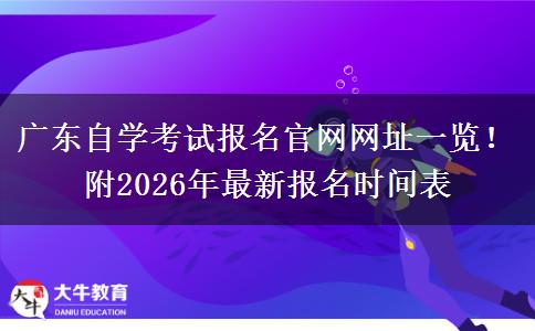 广东自学考试报名官网网址一览！附2026年最新报名时间表
