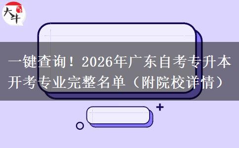 一键查询！2026年广东自考专升本开考专业完整名单（附院校详情）