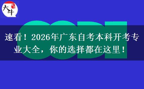 速看！2026年广东自考本科开考专业大全，你的选择都在这里！