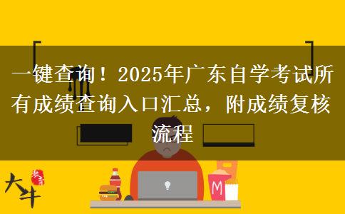 一键查询！2025年广东自学考试所有成绩查询入口汇总，附成绩复核流程