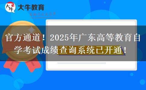 官方通道！2025年广东高等教育自学考试成绩查询系统已开通！