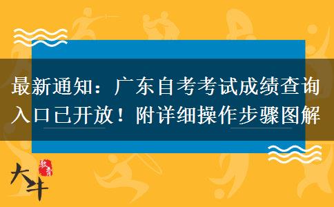 最新通知：广东自考考试成绩查询入口已开放！附详细操作步骤图解