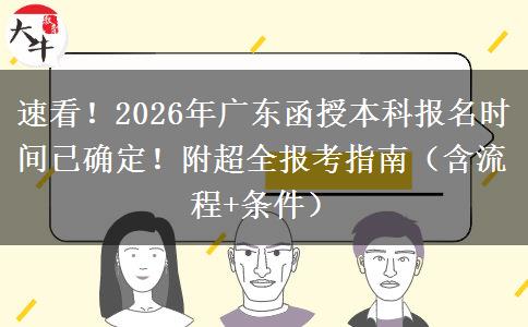 速看！2026年广东函授本科报名时间已确定！附超全报考指南（含流程+条件）