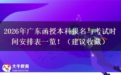 2026年广东函授本科报名与考试时间安排表一览！（建议收藏）