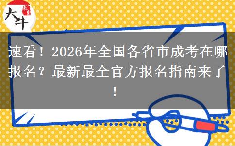 速看！2026年全国各省市成考在哪报名？最新最全官方报名指南来了！