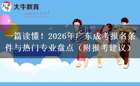 一篇读懂！2026年广东成考报名条件与热门专业盘点（附报考建议）