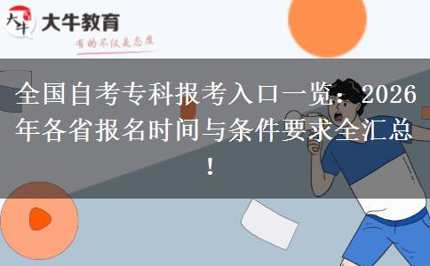 全国自考专科报考入口一览：2026年各省报名时间与条件要求全汇总！