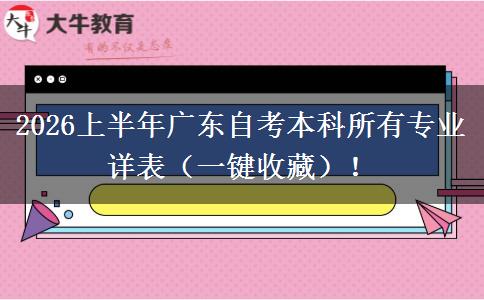 2026上半年广东自考本科所有专业详表（一键收藏）！