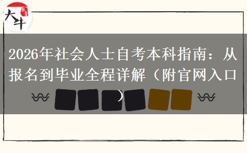 2026年社会人士自考本科指南：从报名到毕业全程详解（附官网入口）