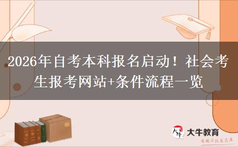 2026年自考本科报名启动！社会考生报考网站+条件流程一览