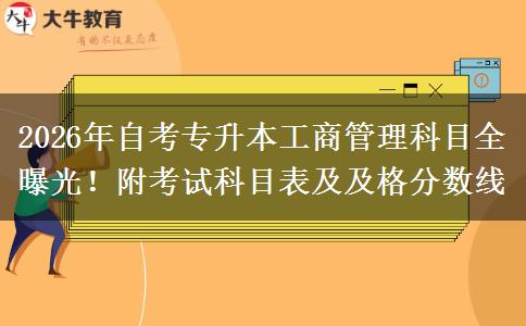 2026年自考专升本工商管理科目全曝光！附考试科目表及及格分数线