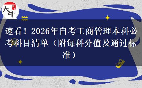 速看！2026年自考工商管理本科必考科目清单（附每科分值及通过标准）