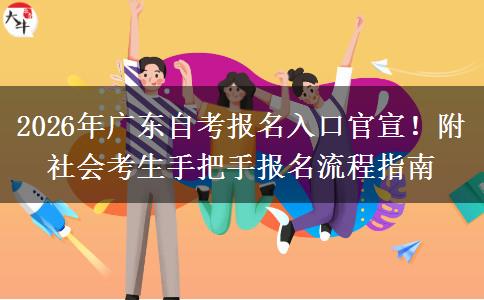 2026年广东自考报名入口官宣！附社会考生手把手报名流程指南