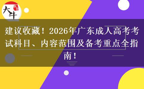 建议收藏！2026年广东成人高考考试科目、内容范围及备考重点全指南！